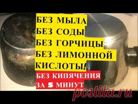 ОТМЫВАЕТ ЗА 5 минут ЛЮБУЮ ПОСУДУ!