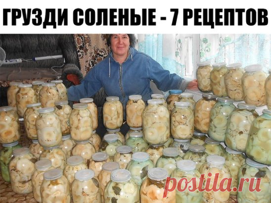 ГРУЗДИ СОЛЕНЫЕ - 7 РЕЦЕПТОВ
1. ГРУЗДИ СОЛЕНЫЕ БЕЗ ДОБАВЛЕНИЯ СПЕЦИЙ
Для того чтобы приготовить грузди по этому старому и простому рецепту, нужно взять:
Соль крупная, можно обычная - 250 грамм;
Грузди - 5 килограмм вымоченных грибов;
Собранные вами грузди нужно сначала хорошо почистить, убрать все места, которые вам кажутся подозрительными. Червивые участки нужно срезать, а также не оставлять те места, в которые есть проколы от хвои. После нужно отрезать у каждого гриба и немного нижней части