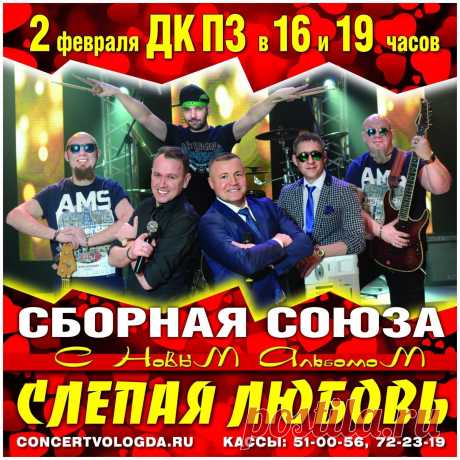 ДРУЗЬЯ, ВСЕХ ПРИГЛАШАЕМ 2 ФЕВРАЛЯ В ДКПЗ НА ПРЕЗЕНТАЦИЮ НОВОГО АЛЬБОМА СБОРНОЙ СОЮЗА "СЛЕПАЯ ЛЮБОВЬ"! БИЛЕТЫ УЖЕ В ПРОДАЖЕ, ОБРАЩАЙТЕСЬ В КАССЫ: ДКПЗ 51-00-56 и ЦК 72-23-19, А ТАКЖЕ ОНЛАЙН КАССЫ concertvologda.ru
ДЕЛИТЕСЬ НАШЕЙ ИНФОРМАЦИЕЙ С БЛИЗКИМИ, ДРУЗЬЯМИ И ГРУППАМИ В СОЦСЕТЯХ! МЫ ВАС ЛЮБИМ
#сборнаясоюза