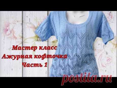 #вязание​    Мастер класс.Ажурная кофточка спицами.Японский узор.Часть 1