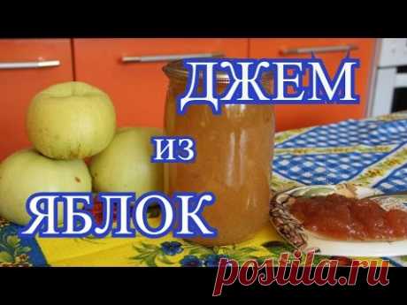 ДЖЕМ из ЯБЛОК.