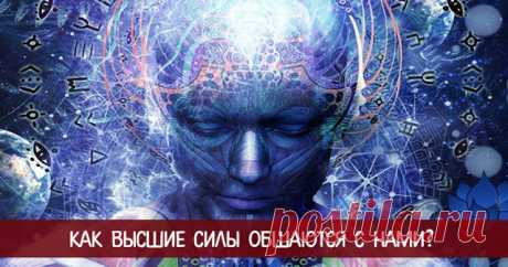 КАК ВЫСШИЕ СИЛЫ ОБЩАЮТСЯ С НАМИ 



 
Как высшие силы общаются с нами
1. Язык тонких чувств
 
Это наше энергетическое, эмоциональное и интуитивное состояние. Вот почему так важно прислушаться к себе, своей душе и тому, что подсказыв…