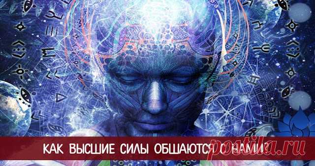 КАК ВЫСШИЕ СИЛЫ ОБЩАЮТСЯ С НАМИ 



 
Как высшие силы общаются с нами
1. Язык тонких чувств
 
Это наше энергетическое, эмоциональное и интуитивное состояние. Вот почему так важно прислушаться к себе, своей душе и тому, что подсказыв…