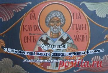 С Климентьев день! Желаю тебе огромного счастья, крепкого здоровья и пусть все мечты сбываются легко и красиво. Оставайся таким же светлым и позитивным! Открытки на Климентьев день!
