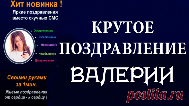 ЛЕРА, С ДНЕМ РОЖДЕНИЯ! ИМЕННАЯ МУЗЫКАЛЬНАЯ ОТКРЫТКА В ВИДЕ СЛАЙД ШОУ + вставка фото Создать музыкальную открытку Валерии можно здесь ➔ https://1romantic.com/UQNsYDmA/?m=fullscreenПоздравьте Леру с днем рождения прикольной именной открыткой в...