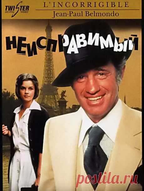 Комедия с неотразимым Бельмандо&quot;Неисправимый&quot; (1975)Приятного просмотра!.
