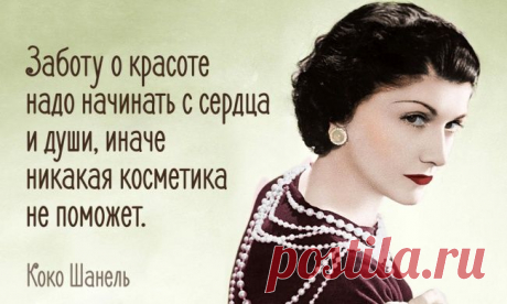 25 советов по стилю от Коко Шанель