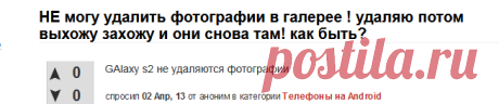 НЕ могу удалить фотографии в галерее ! удаляю потом выхожу захожу и они снова там! как быть? - Помощь по системе Android: База вопросов и ответов.