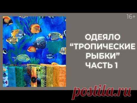Как сшить лоскутное одеяло “Тропические рыбки”? Часть 1 // Лоскутный эфир 236. Печворк. 16+