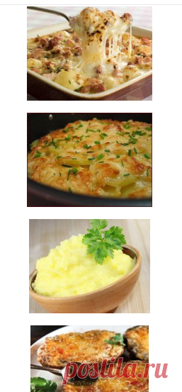 10 САМЫХ НАИВКУСНЕЙШИХ БЛЮД ИЗ КАРТОФЕЛЯ