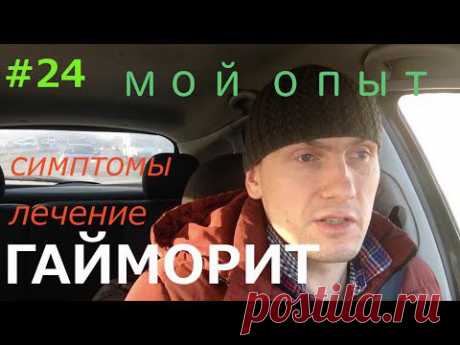 ▶ #24 Гайморит симптомы лечение мой опыт. - YouTube
