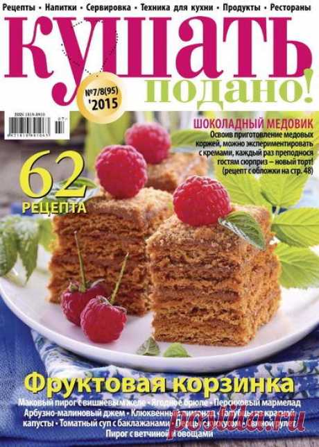 Кушать подано.