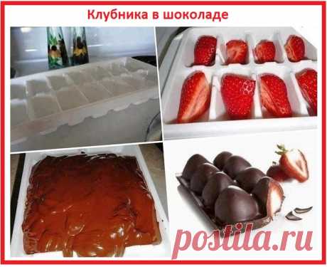 Клубника в шоколаде.