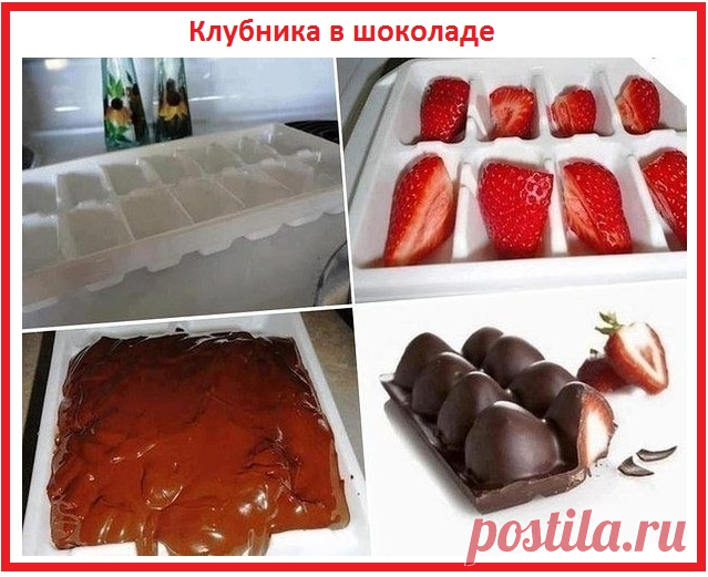 Клубника в шоколаде.