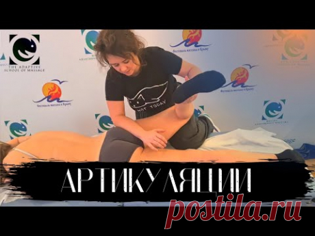 АРТИКУЛЯЦИИ. Таз. Тазобедренный сустав. Татьяна Яковлева