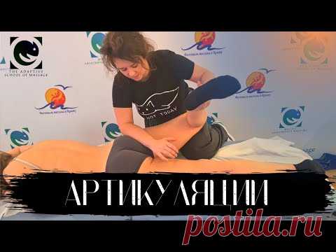 АРТИКУЛЯЦИИ. Таз. Тазобедренный сустав. Татьяна Яковлева