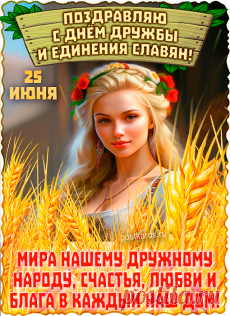 День единения и дружбы
Мы отмечаем всех славян.
Желаю только позитива,
Не видеть у других изъян.