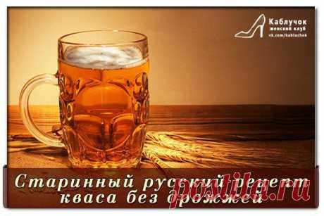 Старинный русский рецепт кваса без дрожжей.