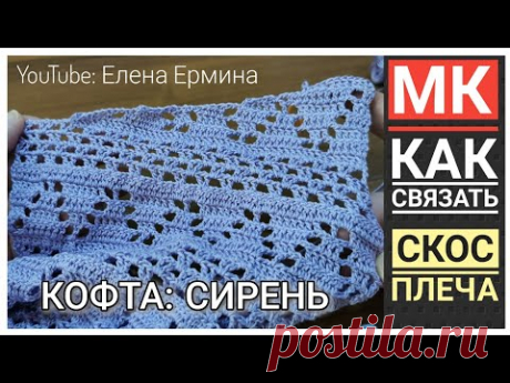 Как связать скос плеча: попетельный, подробный мастер класс для начинающих, на примере кофты СИРЕНЬ
