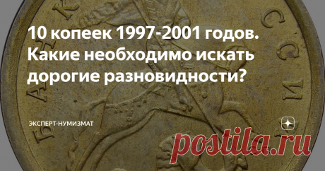 10 копеек 1997-2001 годов. Какие необходимо искать дорогие разновидности? Доброго времени суток!
Продолжаю цикл статей по современным монетам России.
10 копеек 1997-2000 годов.
Среди 10 копеек 1997-2000 годов, отчеканенных как Московским, так и Санкт-Петербургским монетным двором, дорогих разновидностей нет. Необходимо искать только ценные браки.