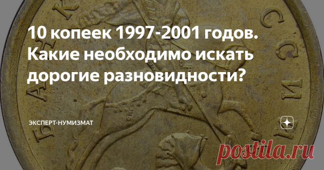 10 копеек 1997-2001 годов. Какие необходимо искать дорогие разновидности? Доброго времени суток!
Продолжаю цикл статей по современным монетам России.
10 копеек 1997-2000 годов.
Среди 10 копеек 1997-2000 годов, отчеканенных как Московским, так и Санкт-Петербургским монетным двором, дорогих разновидностей нет. Необходимо искать только ценные браки.