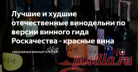 Лучшие и худшие отечественные винодельни по версии винного гида Роскачества - красные вина Лидеры
1. Винодельня Сатера - Эссе Каберне отборное, 2018
Когда вино за 427 рублей (без акций) занимает первую строчку рейтинга это вполне может насторожить любого человека, кто изучает результаты дегустаций групп экспертов, на основании протоколов которых этот рейтинг строился. Тут могу сказать, что в данном случае мы не получили никакой особой сенсации - я пробовал это вино еще до участия в