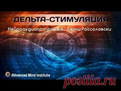 Дельта-стимуляция (для здорового сна) - YouTube