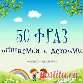 50 ФРАЗ ДЛЯ ПРАВИЛЬНОГО ОБЩЕНИЯ С ДЕТЬМИ
#SC_Родителям_на_заметку #советы_родителям #воспитание_детей #детская_психология
____________________________________________ 
Ставьте  Сохраняйте на стену  
Подписывайтесь  vk.com/smart_children