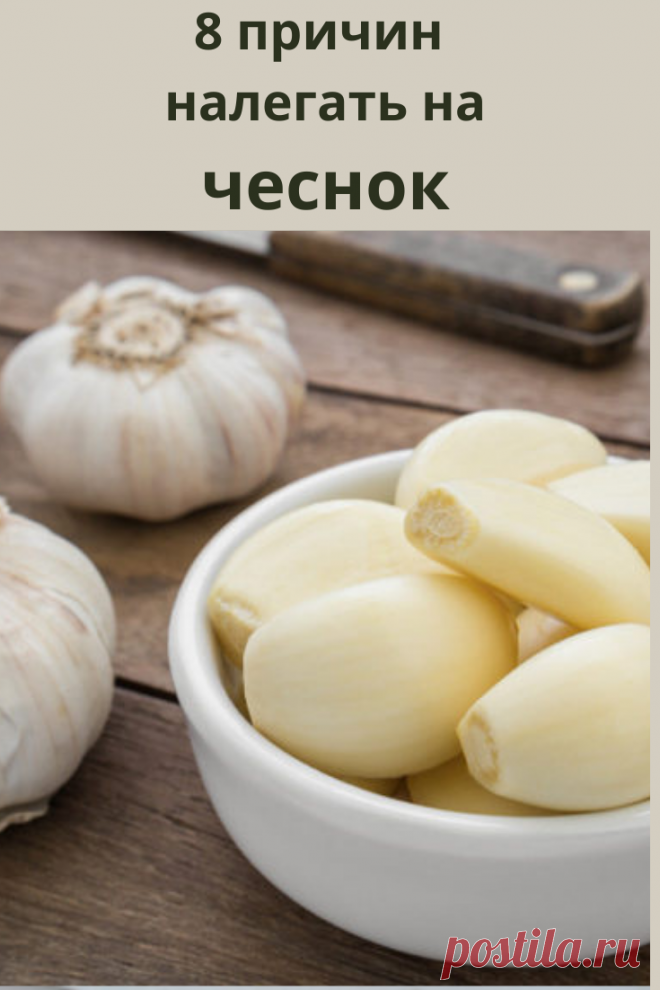 Несмотря на то что с тех пор медицина шагнула далеко вперед, современные исследования лишь доказывают, что сырой неизмельченный чеснок представляет медицинскую ценность.