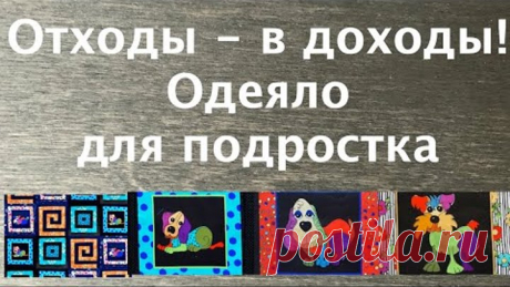 Лоскутный эфир 246Б. Печворк. Отходы - в доходы! Как сшить одеяло с панелями?