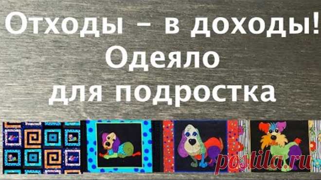 Лоскутный эфир 246Б. Печворк. Отходы - в доходы! Как сшить одеяло с панелями?