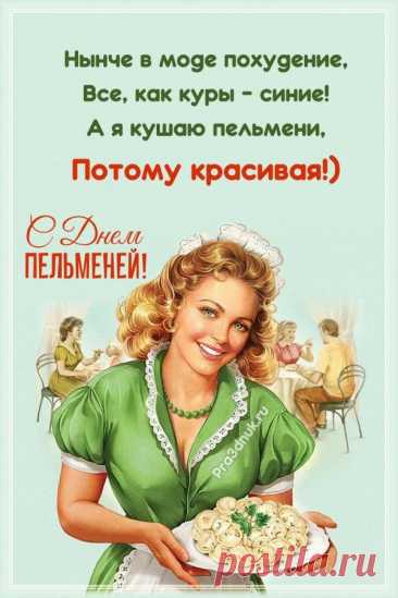 Говорят, в процессе лепния пельменей в каждый можно запечатать самое заветное желание. А когда варишь — оно насыщается паром и сбывается, когда его съедают. Загадай сегодня самое доброе! Желаю, чтобы все твои «пельменные» мечты исполнились, а дом наполнился смехом и ароматом праздника Открытки с Днём пельменей