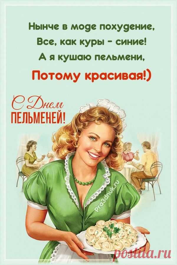 Говорят, в процессе лепния пельменей в каждый можно запечатать самое заветное желание. А когда варишь — оно насыщается паром и сбывается, когда его съедают. Загадай сегодня самое доброе! Желаю, чтобы все твои «пельменные» мечты исполнились, а дом наполнился смехом и ароматом праздника Открытки с Днём пельменей
