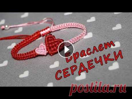 Браслет Макраме СЕРДЕЧКИ Два сердечка. Макраме браслет. Очень мило) Помощь каналу Channel Help #макраме #macrame #macrametutorial #макраме-уроки #micromacrame #микромакраме #m...