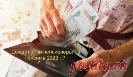 Получат ли пенсионеры России 13-ю пенсию ко дню рождения в 2023 году? Депутаты в очередной раз проявили заботу о пенсионерах, предложив выплачивать каждому пенсионеру дополнительную 13-ю пенсию раз в году,...