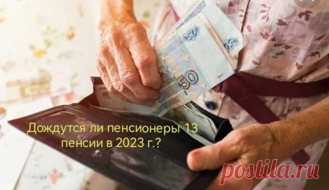 Получат ли пенсионеры России 13-ю пенсию ко дню рождения в 2023 году? Депутаты в очередной раз проявили заботу о пенсионерах, предложив выплачивать каждому пенсионеру дополнительную 13-ю пенсию раз в году,...