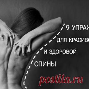 9 упражнений для красивой и здоровой спины