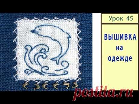 Вышивка на одежде. ПРОСТОЙ СПОСОБ