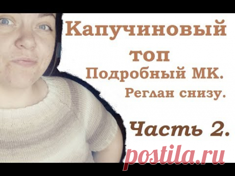 AlinaVjazet капучиновый топ. Реглан снизу. Подробный мастер-класс. Часть 2. Собираем реглан