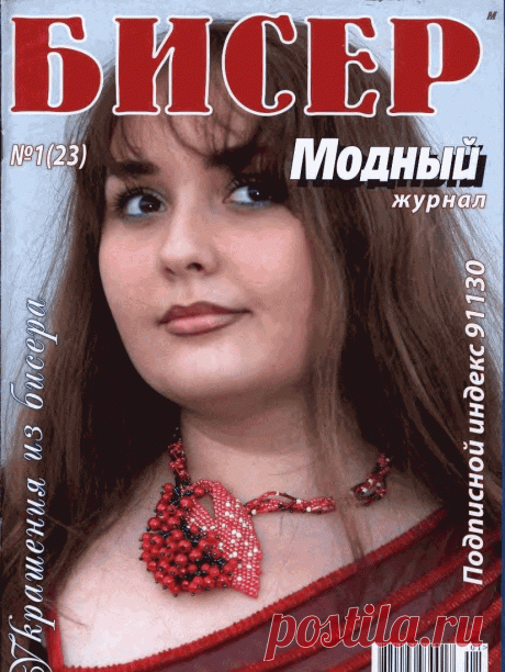Скачать журнал модный бисер 2013 Всё из бисера и о бисере плетём и вышиваем. Учимся плести и вышивать бисером, уроки и техники бисероплетения, мастер классы, схемы для вышивания бисером