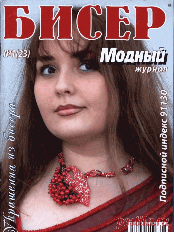 Скачать журнал модный бисер 2013 Всё из бисера и о бисере плетём и вышиваем. Учимся плести и вышивать бисером, уроки и техники бисероплетения, мастер классы, схемы для вышивания бисером