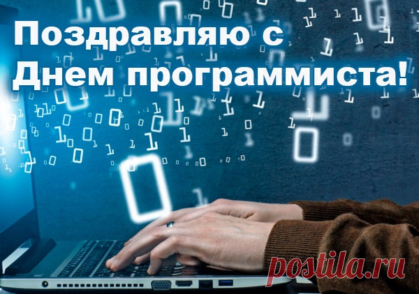 Сегодня, в День программиста, я с большим удовольствием поздравляю всех повелителей программного кода.