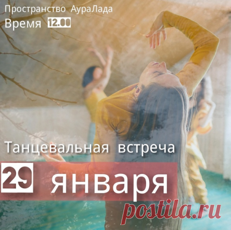 29 января Танцевальные встречи продолжаются в Бельбекской долине/Пространство АураЛада
Целый месяц мы посвящаем своё внимание Селезенки и Желудку. Каждую субботу мы встречаемся исследуем органы через движение, беседуем о них.

 Вторая встреча будет посвящена стихии Земля. Каждый орган человека состоит их 5 элементов имеет свою стихию по структуре У Син - Китайское мировоззрение.

Селезенка и Желудок это проекция сильных ног и рук, устойчивость и плотность мышечной структур...