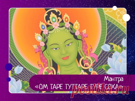 Мантра «ОМ ТАРЕ ТУТТАРЕ ТУРЕ СОХА»