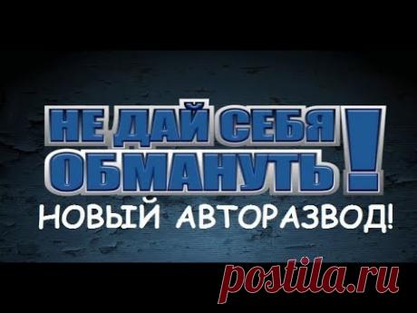 Новый авторазвод!!! Такого еще не было!