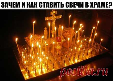 ЗАЧЕМ И КАК СТАВИТЬ СВЕЧИ В ХРАМЕ?      ================================= 
КАК И КАКИМ ИКОНАМ СТАВИТЬ СВЕЧИ? 
ОБЫЧАЙ СТАВИТЬ СВЕЧУ ПЕРЕД ИКОНОЙ ЯВЛЯЕТСЯ ОЧЕНЬ ДРЕВНИМ. ВСЕ ЗНАЮТ, ЧТО НЕПРЕМЕННО СЛЕДУЕТ ЭТО СДЕЛАТЬ, НО О ПРИЧИНАХ, ПО КОТОРЫМ СОВЕРШАЕТСЯ ЭТОТ ОБРЯД, ЗНАЕТ НЕ КАЖДЫЙ. ОДНИМ ИЗ ПЕРВЫХ БОЖЕСТВЕННЫХ ПОВЕЛЕНИЙ МОИСЕЮ ОТ ГОСПОДА БЫЛО УСТРОИТЬ СВЕТИЛЬНИК С СЕМЬЮ ЛАМПАДАМИ. И ПОСЛЕ ЭТОГО НЕРЕДКО СЛУЖБЫ ПРОВОДИЛИСЬ ПРИ СВЕТЕ СВЕЧЕЙ. НО ЗНАЧЕНИЕ ЭТОГО ГОРАЗДО БОЛЕЕ ГЛУБОКОЕ, ЧЕМ ПРОСТО ОСВЕЩ