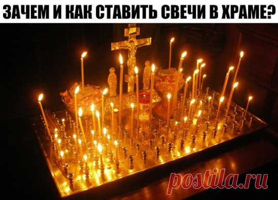 ЗАЧЕМ И КАК СТАВИТЬ СВЕЧИ В ХРАМЕ?      ================================= 
КАК И КАКИМ ИКОНАМ СТАВИТЬ СВЕЧИ? 
ОБЫЧАЙ СТАВИТЬ СВЕЧУ ПЕРЕД ИКОНОЙ ЯВЛЯЕТСЯ ОЧЕНЬ ДРЕВНИМ. ВСЕ ЗНАЮТ, ЧТО НЕПРЕМЕННО СЛЕДУЕТ ЭТО СДЕЛАТЬ, НО О ПРИЧИНАХ, ПО КОТОРЫМ СОВЕРШАЕТСЯ ЭТОТ ОБРЯД, ЗНАЕТ НЕ КАЖДЫЙ. ОДНИМ ИЗ ПЕРВЫХ БОЖЕСТВЕННЫХ ПОВЕЛЕНИЙ МОИСЕЮ ОТ ГОСПОДА БЫЛО УСТРОИТЬ СВЕТИЛЬНИК С СЕМЬЮ ЛАМПАДАМИ. И ПОСЛЕ ЭТОГО НЕРЕДКО СЛУЖБЫ ПРОВОДИЛИСЬ ПРИ СВЕТЕ СВЕЧЕЙ. НО ЗНАЧЕНИЕ ЭТОГО ГОРАЗДО БОЛЕЕ ГЛУБОКОЕ, ЧЕМ ПРОСТО ОСВЕЩ