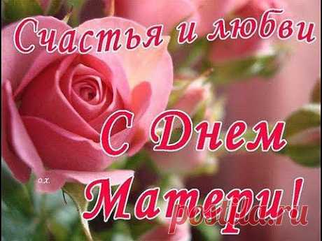 С Днём Матери! | Поздравления и тосты