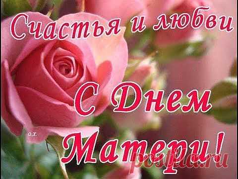 С Днём Матери! | Поздравления и тосты