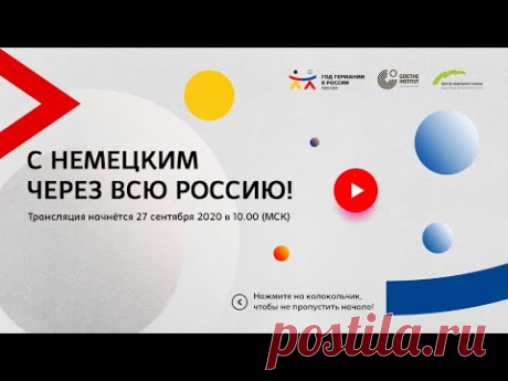 С немецким через всю Россию!